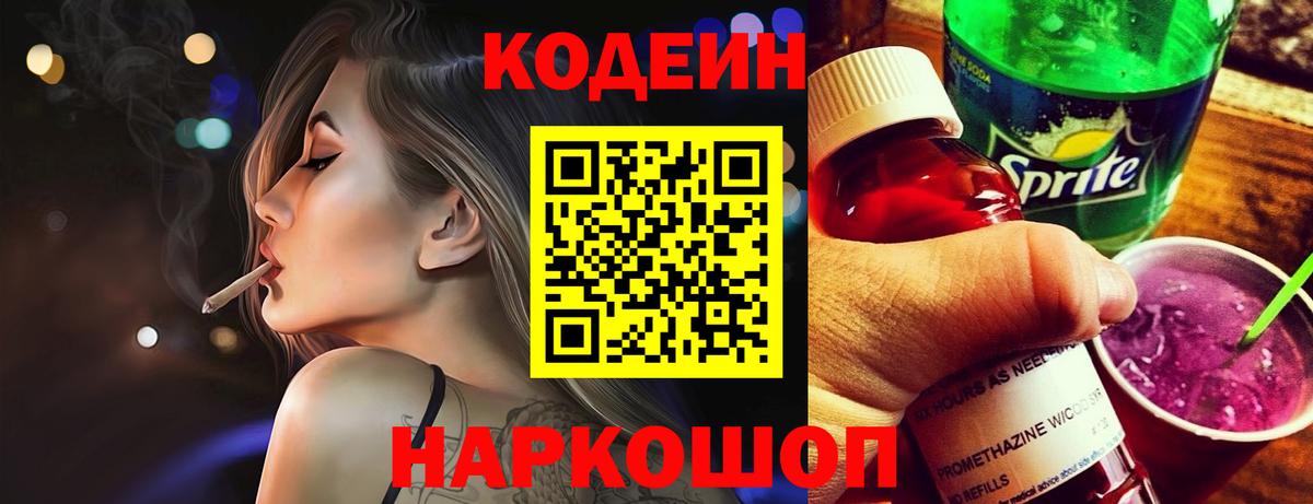 Кодеиновый сироп Lean Purple Drank Омск